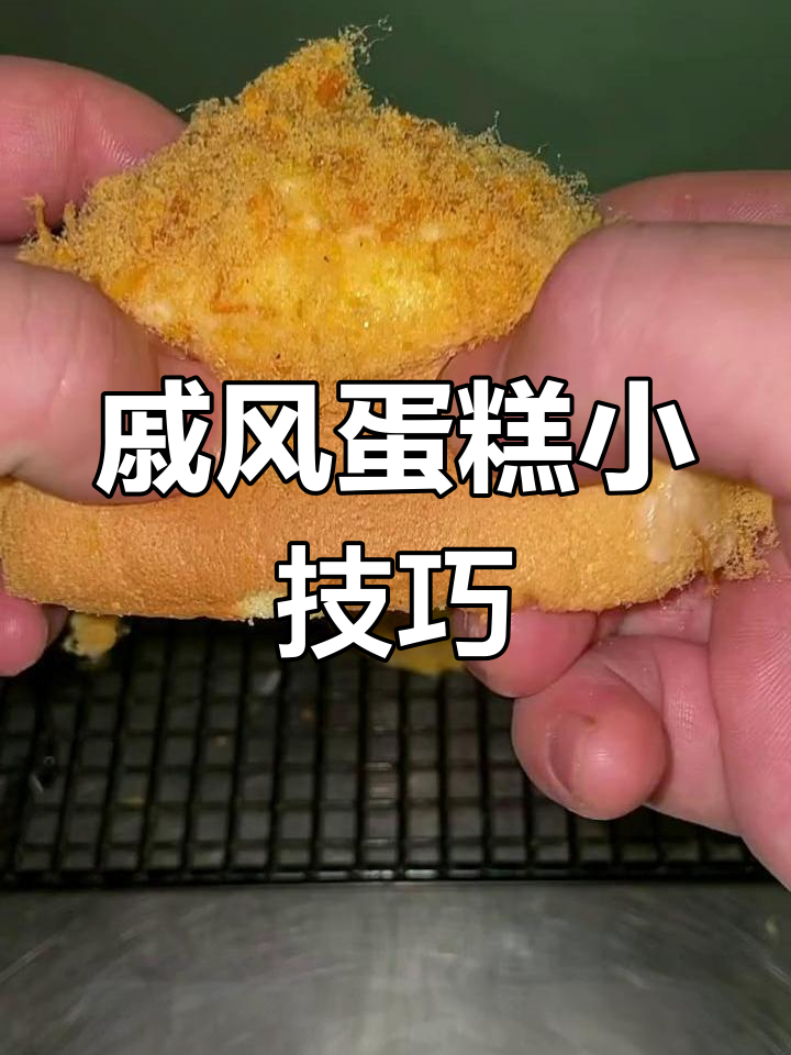 戚风蛋糕成功秘诀:蛋清打发、快速搅拌,避免消泡