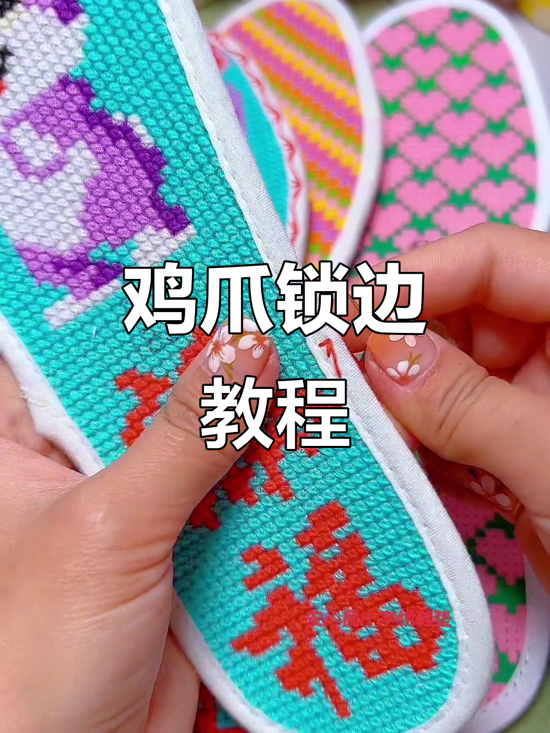 鸡爪锁边起针技巧全解析，轻松学会鞋垫制作