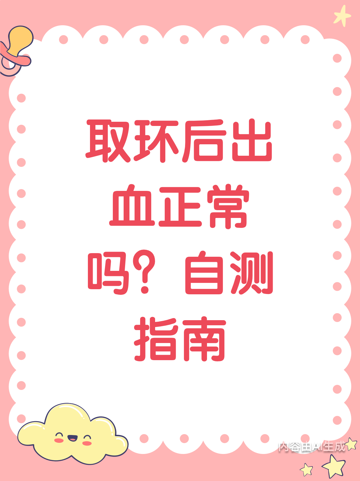 取环后出血正常吗?1分钟自测