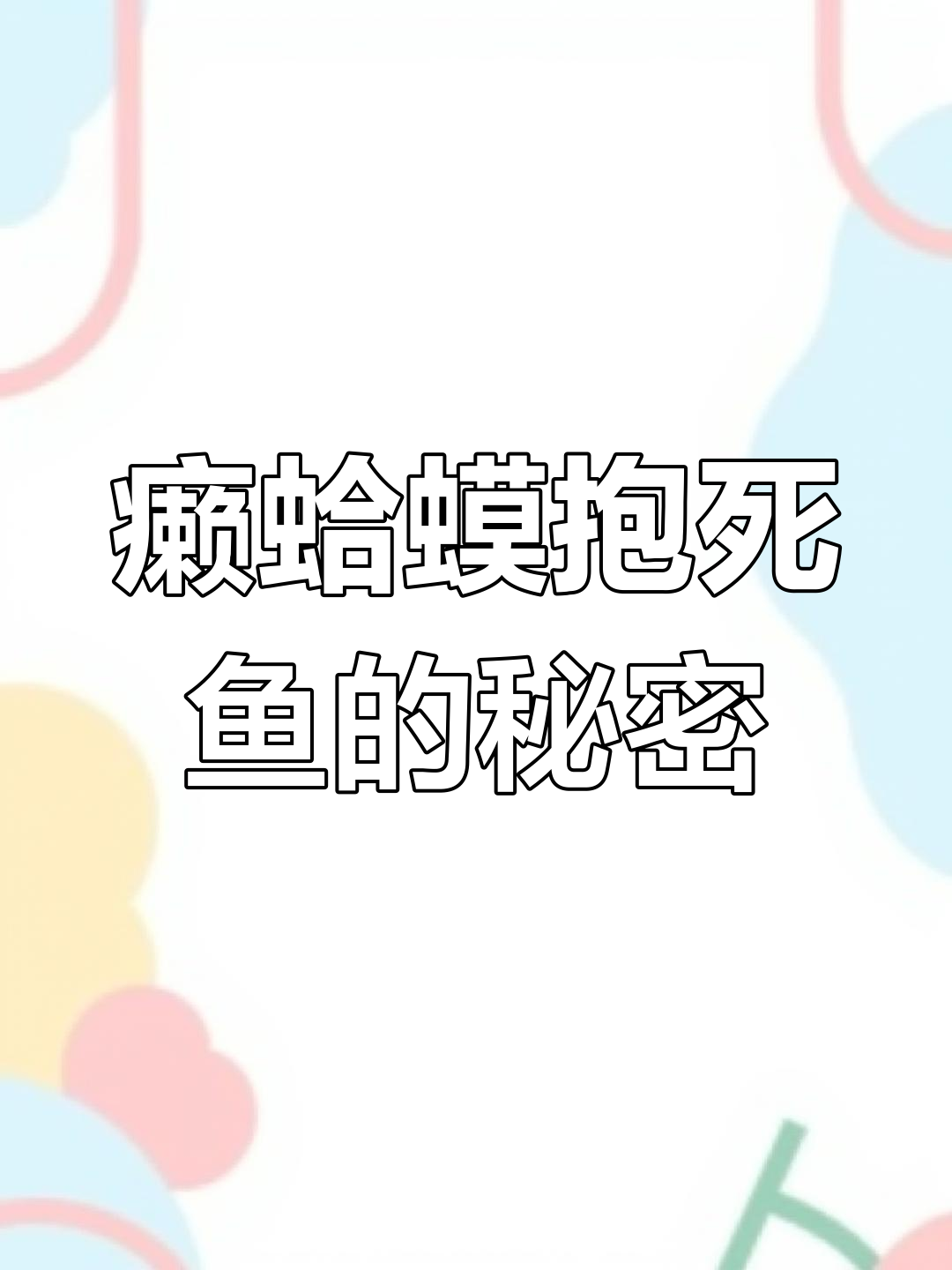 癞蛤蟆为何拼命抱住鱼眼,导致鱼儿死亡?