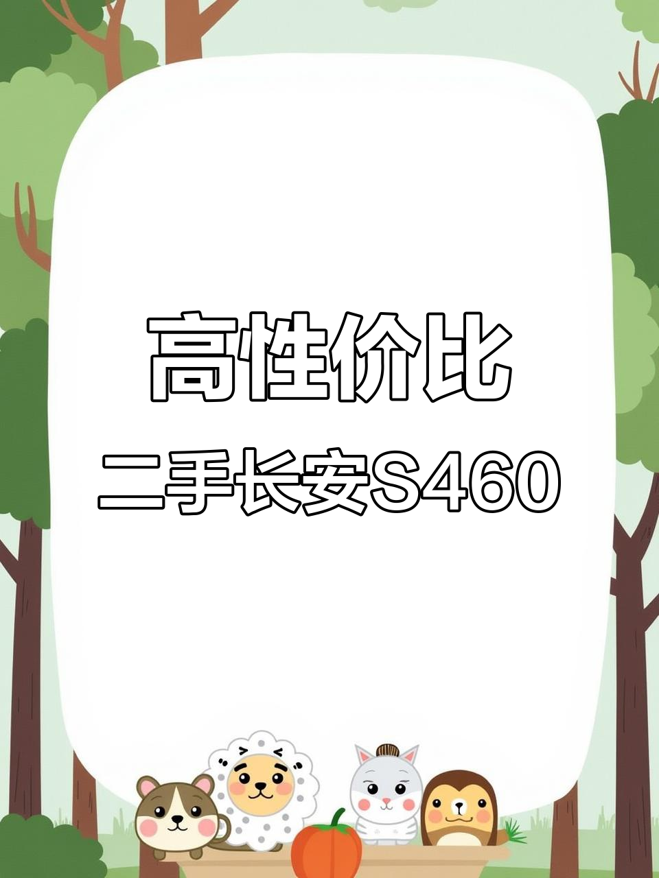 二手长安S460面包车,11万公里还能跑,性价比超高