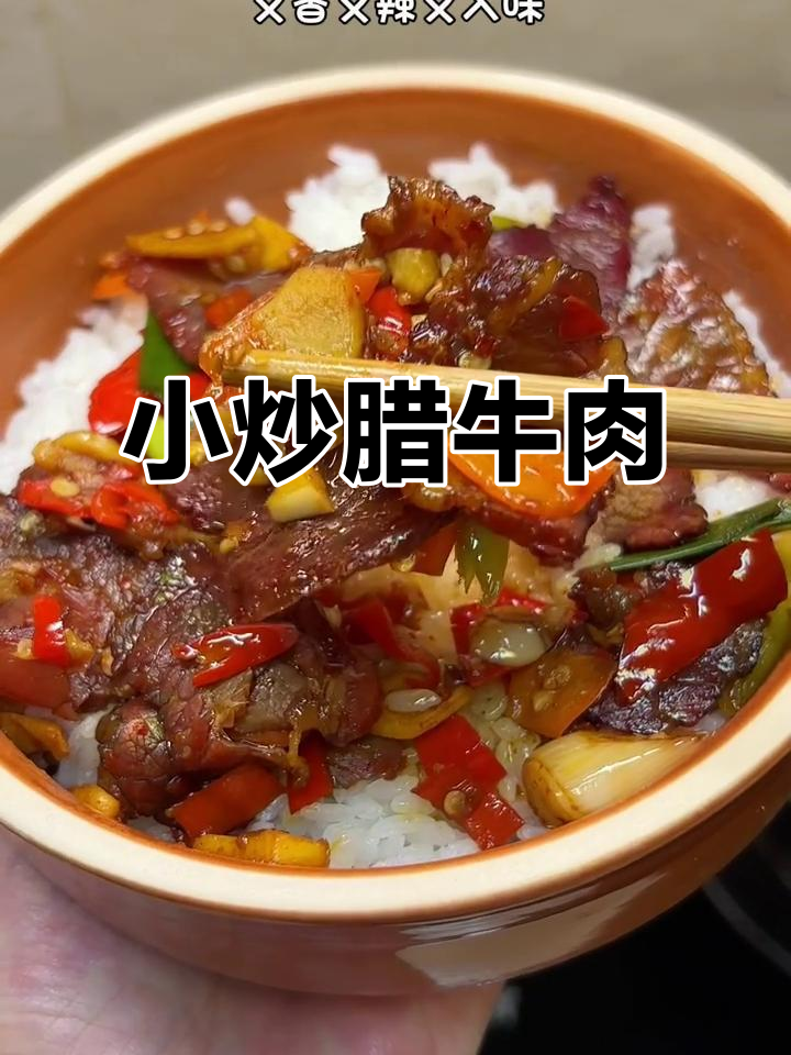 湖南经典小炒辣牛肉,家常下饭又过瘾