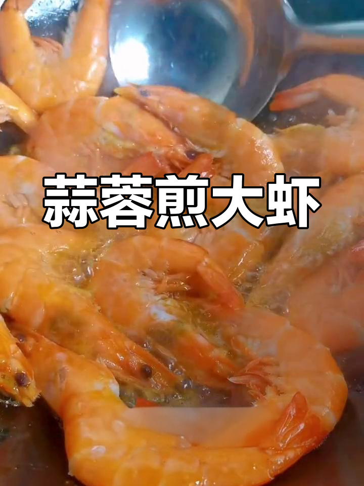 蒜香大虾,家常做法超简单