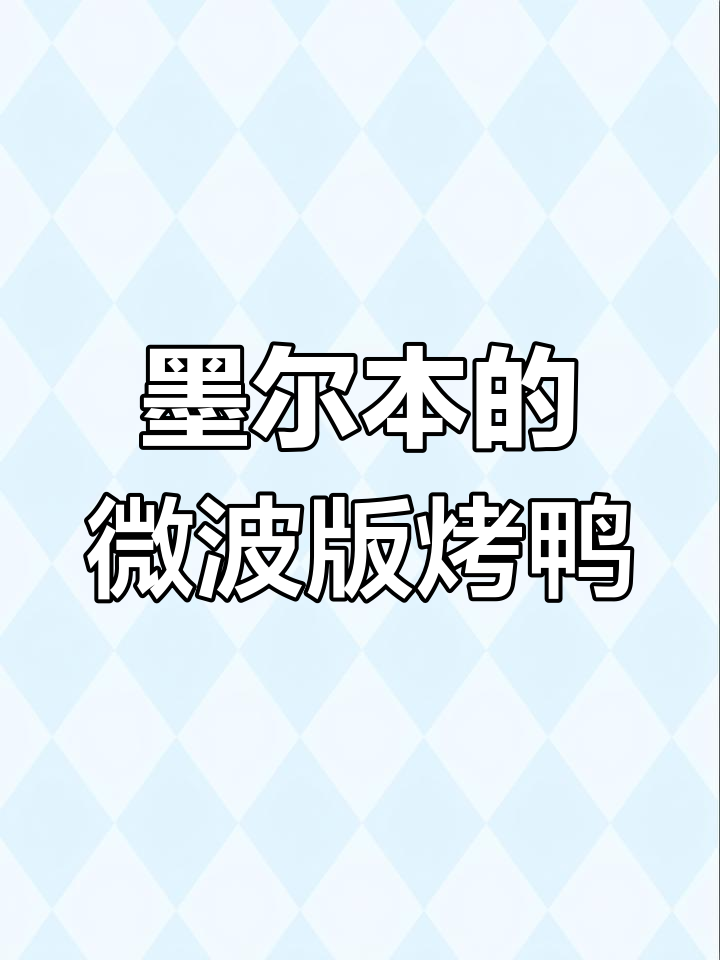 澳洲超市惊现“北京烤鸭”,微波炉也能做!