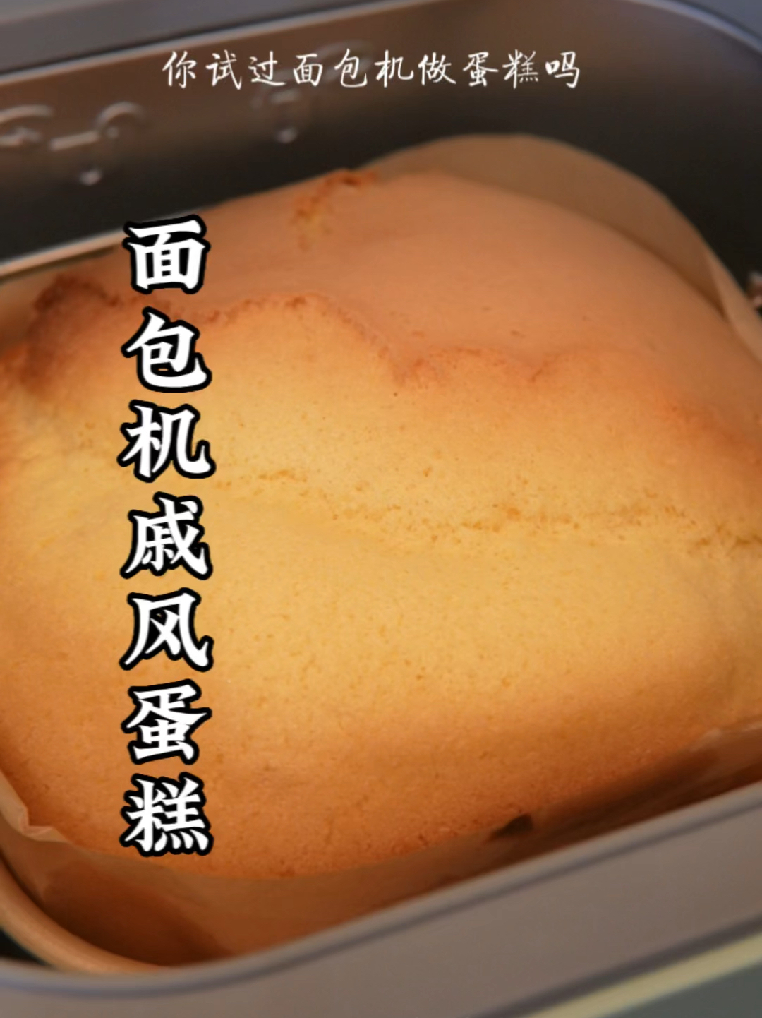 简单2步·零失败配方面包机戚风蛋糕松软绵密
