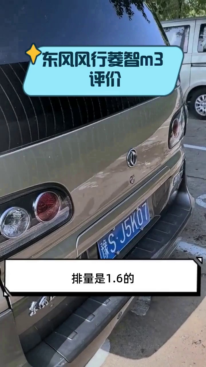 东风风行菱智m3 评价