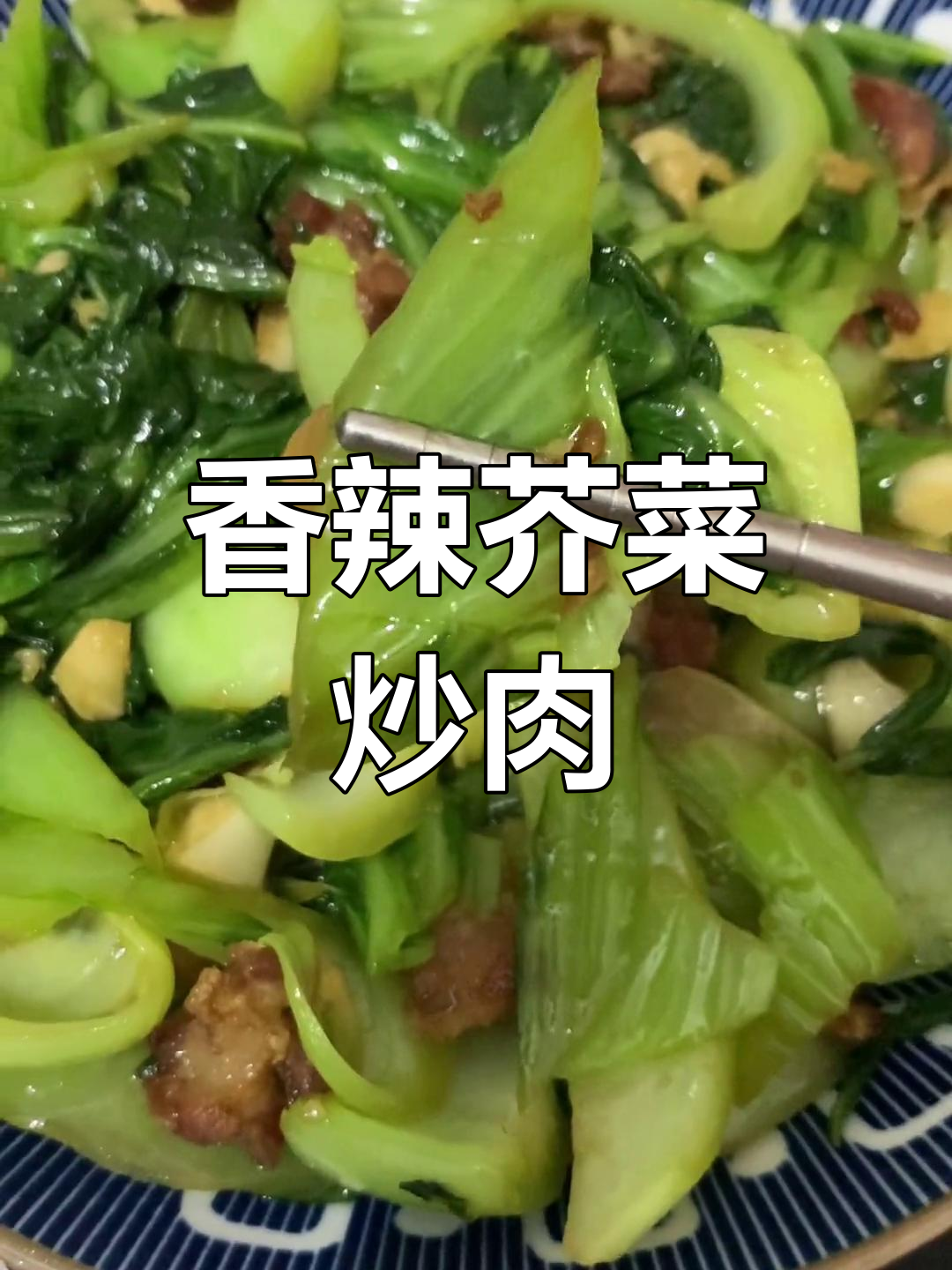 芥菜炒五花肉,香气扑鼻,绝对让你停不下来!