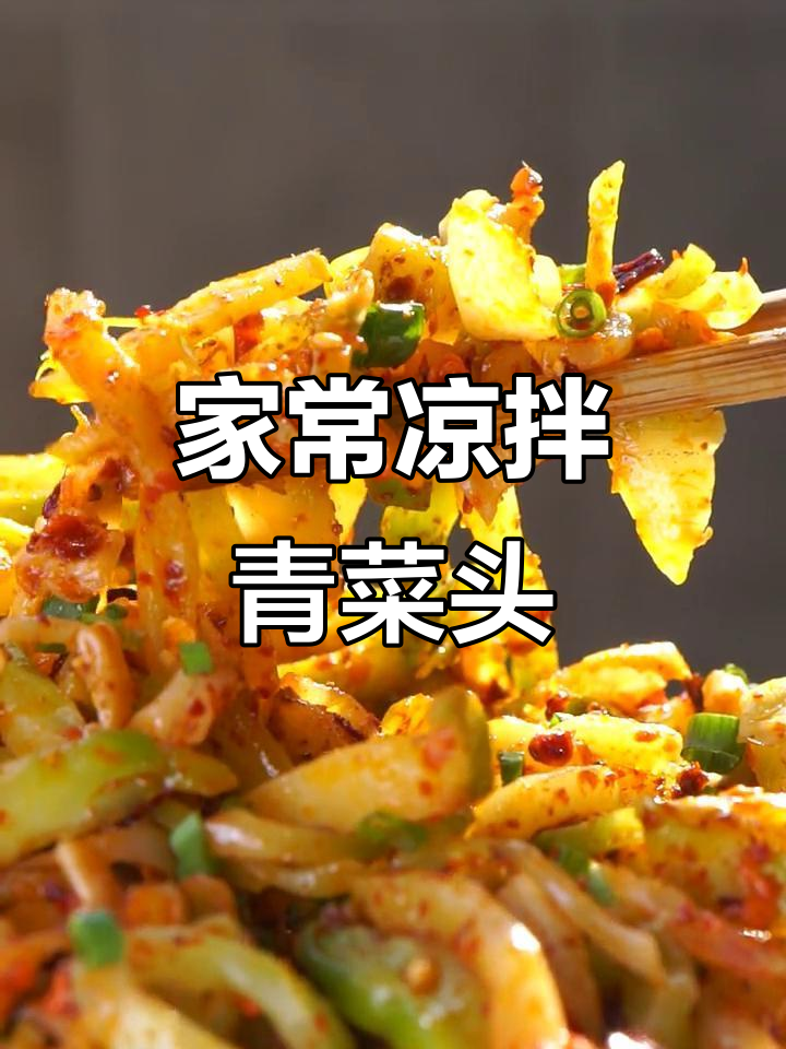 重庆江湖菜：凉拌青菜头，简单又美味