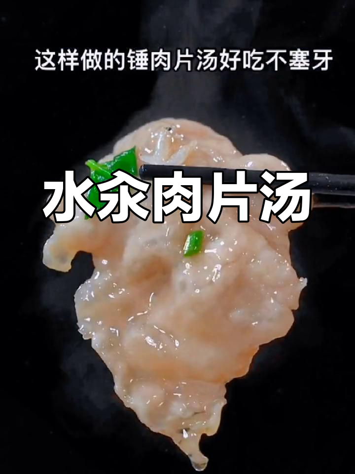 轻松做水汆肉片汤,营养又美味
