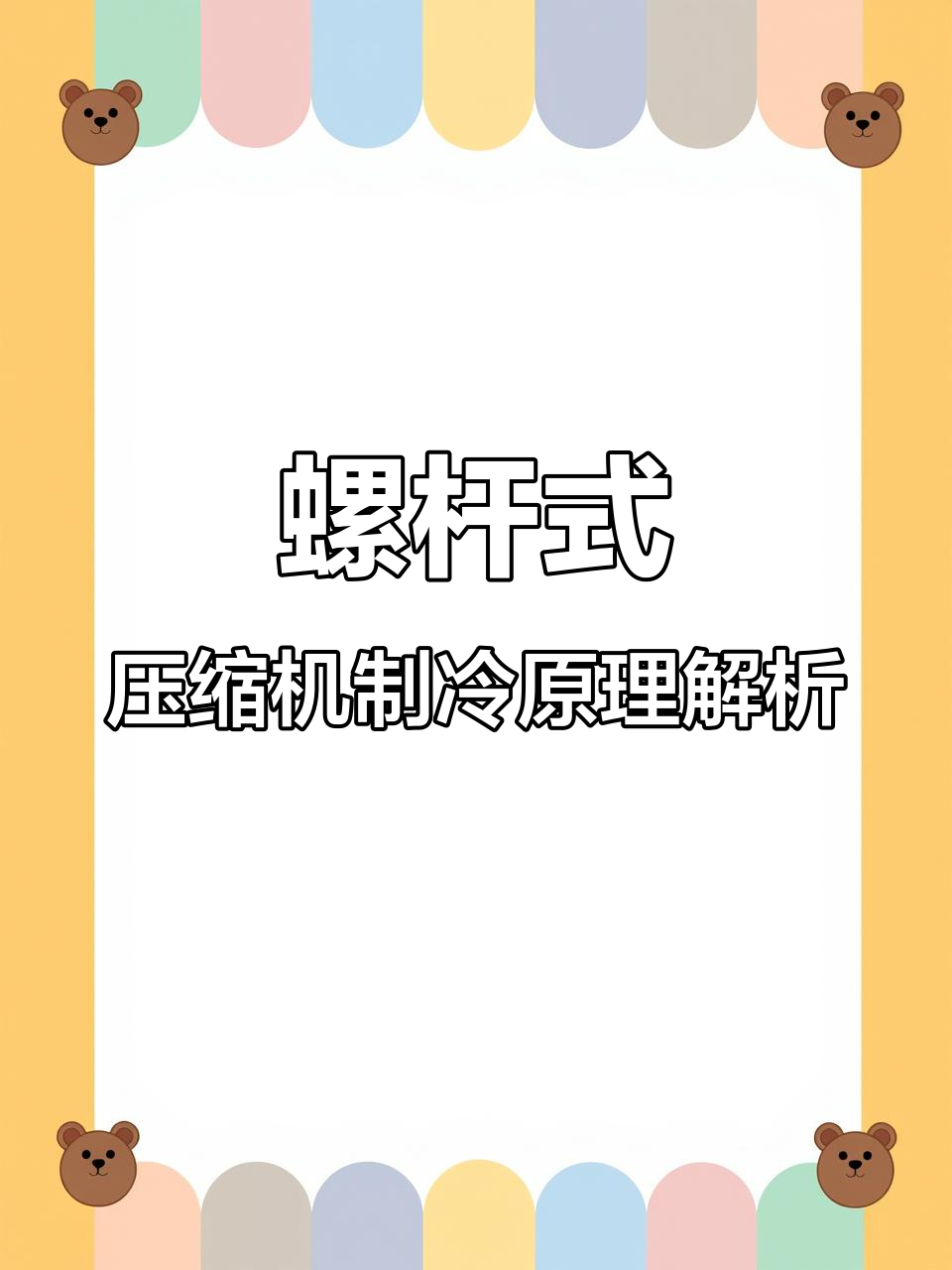 螺杆式压缩机制冷原理揭秘:蒸发器、冷凝器和膨胀阀的工作过程