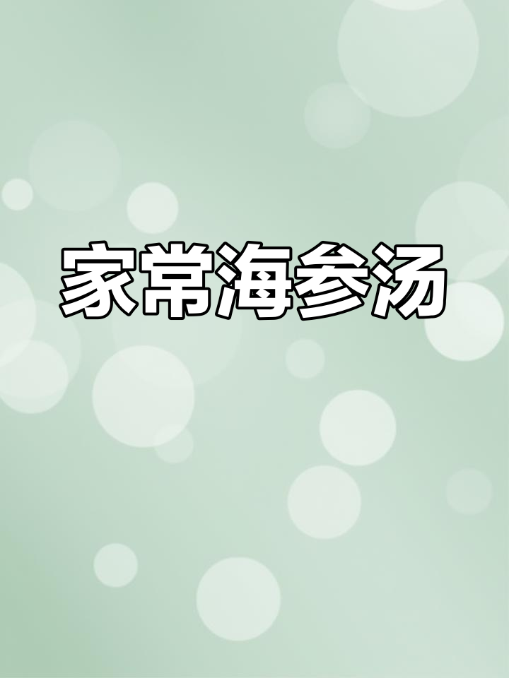 海参酸辣汤,家常美味,简单易学,值得一试!