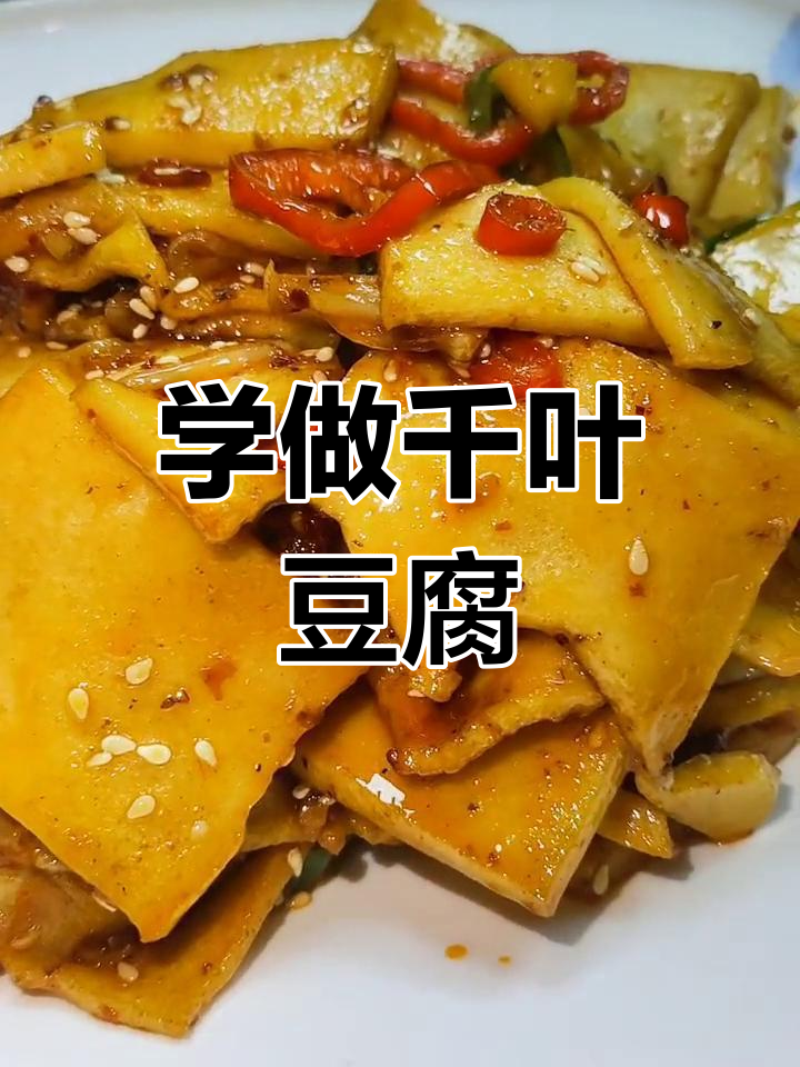 千叶豆腐的家常做法
