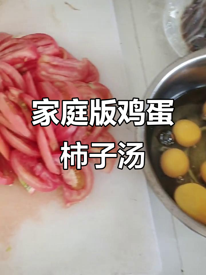 家常鸡蛋柿子汤,简单又美味!