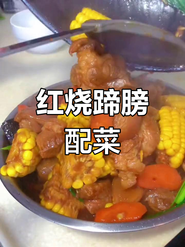 玉米胡萝卜炖蹄膀,解腻又下饭
