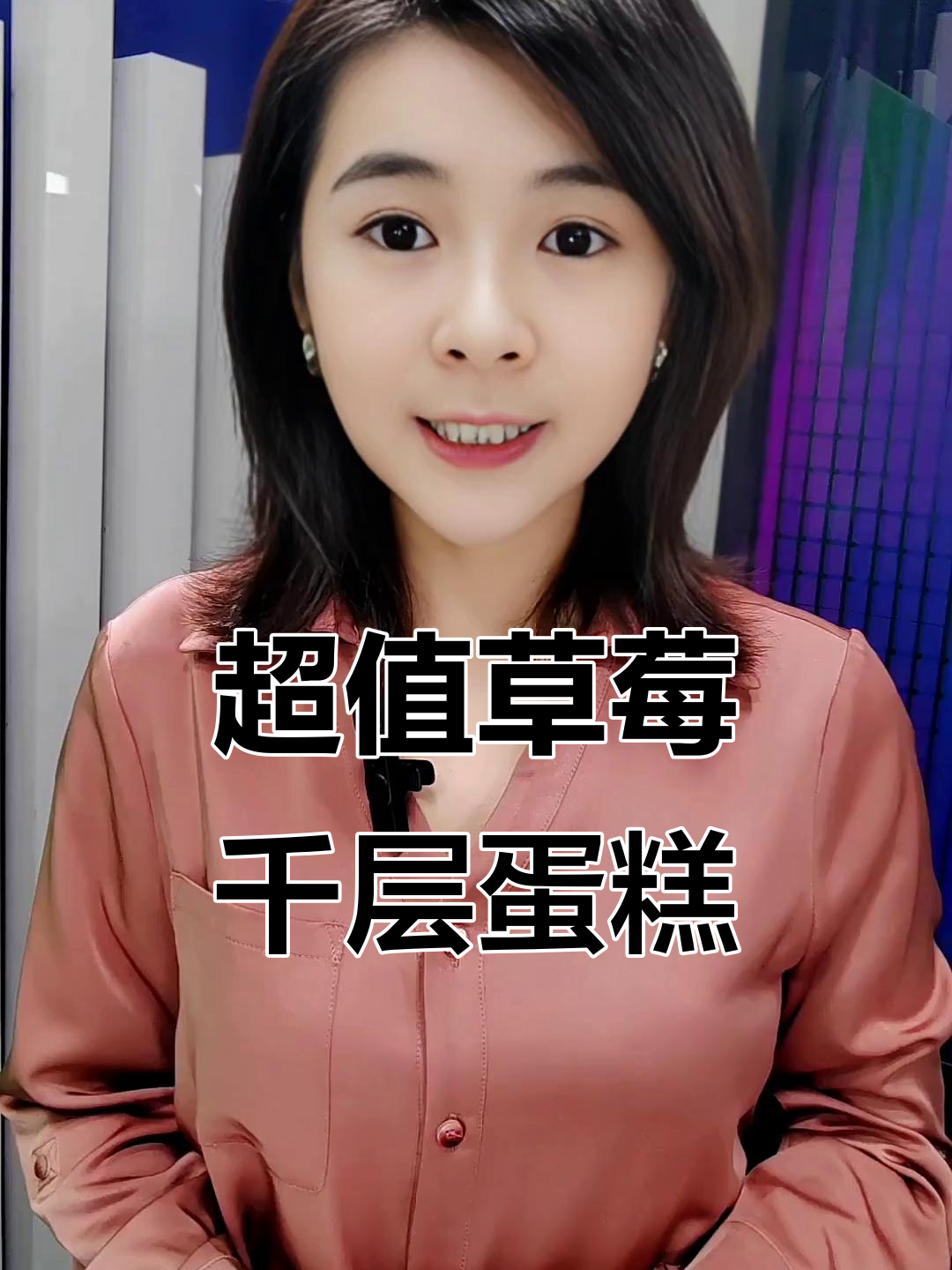 草莓千层蛋糕,果酱多奶油少,酸甜不腻超解馋