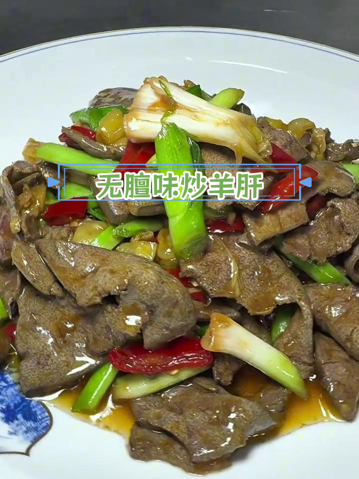 炒羊肝不腥,香气扑鼻