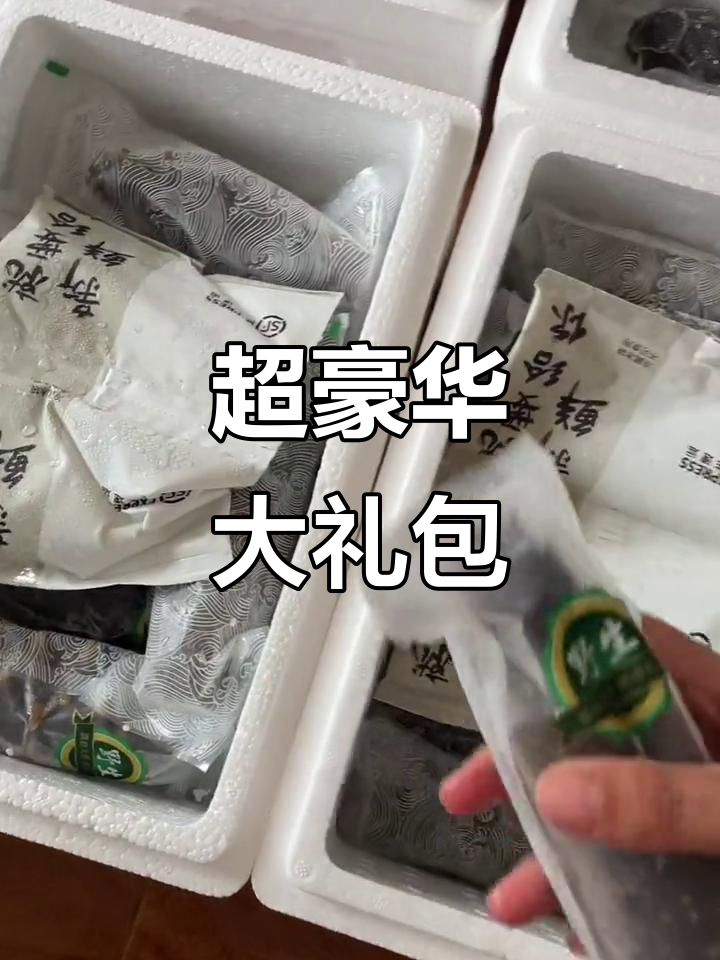 超大礼盒打包,海参鲍鱼一应俱全