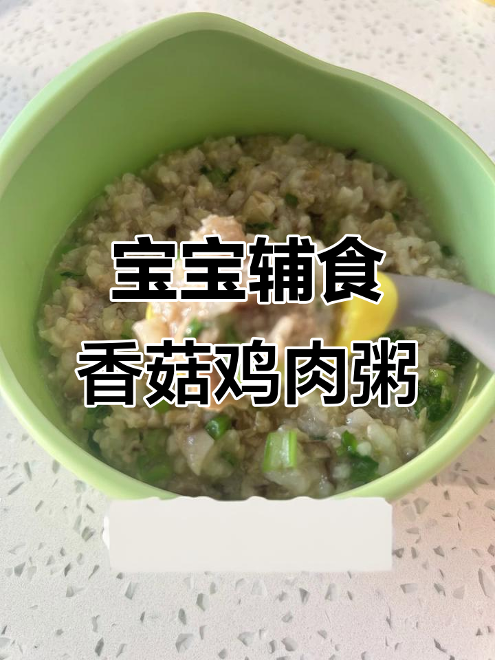 香菇鸡肉粥,简单又营养,宝宝超爱!