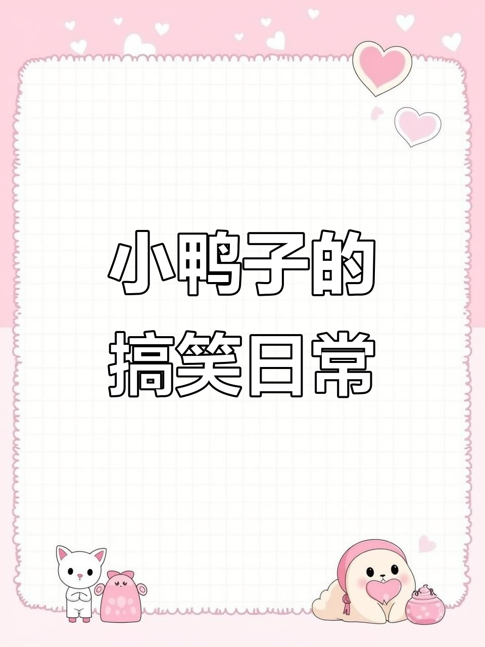 鸭子走路摇摆,翅膀拍动真可爱