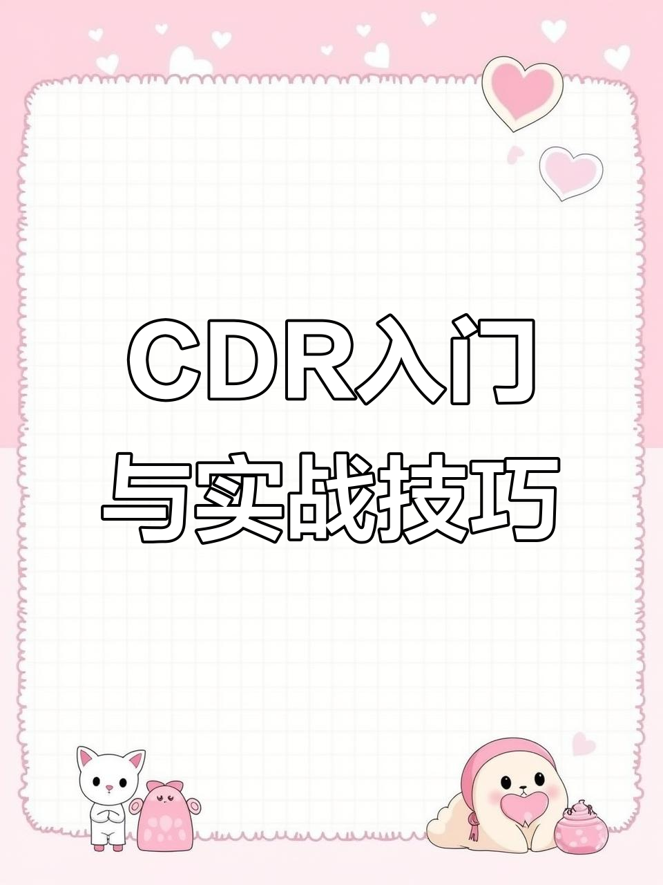 CorelDRAW基础教程:从海报设计到文化墙制作全攻略
