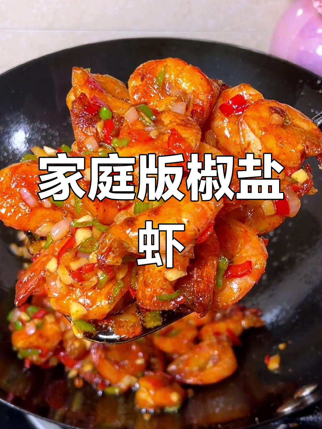 孩子最爱的椒盐虾,做法简单又美味