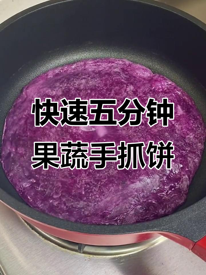 五分钟搞定营养果蔬手抓饼,孩子早餐必备