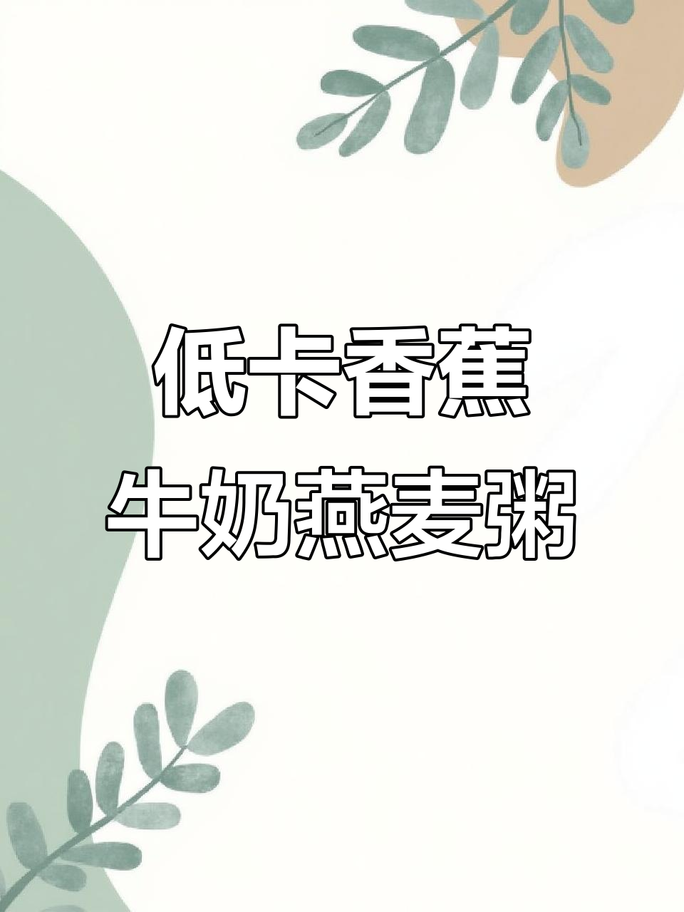 香蕉牛奶燕麦粥,轻松清肠减脂,营养又美味