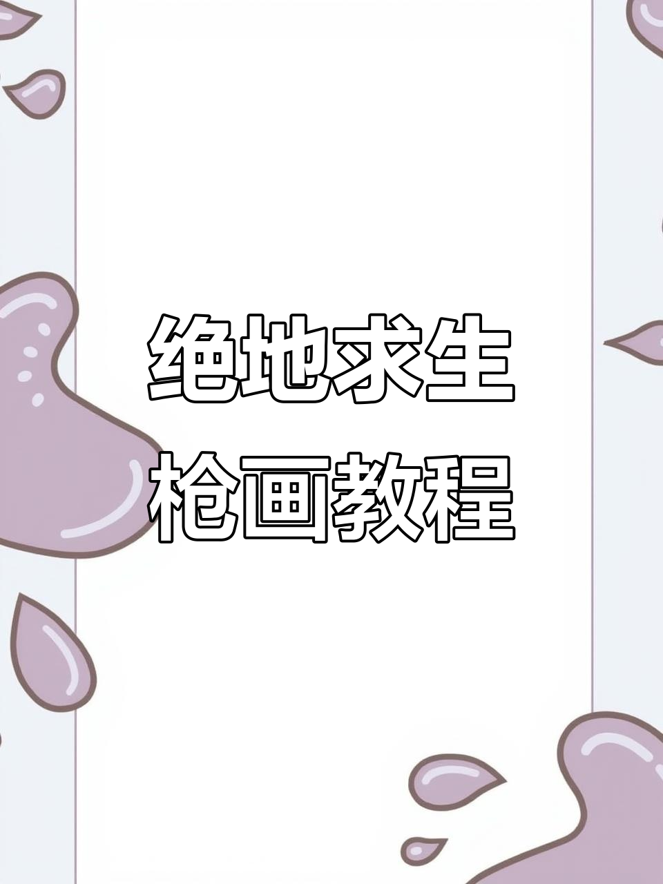 绝地求生枪械简笔画,轻松上手教学视频