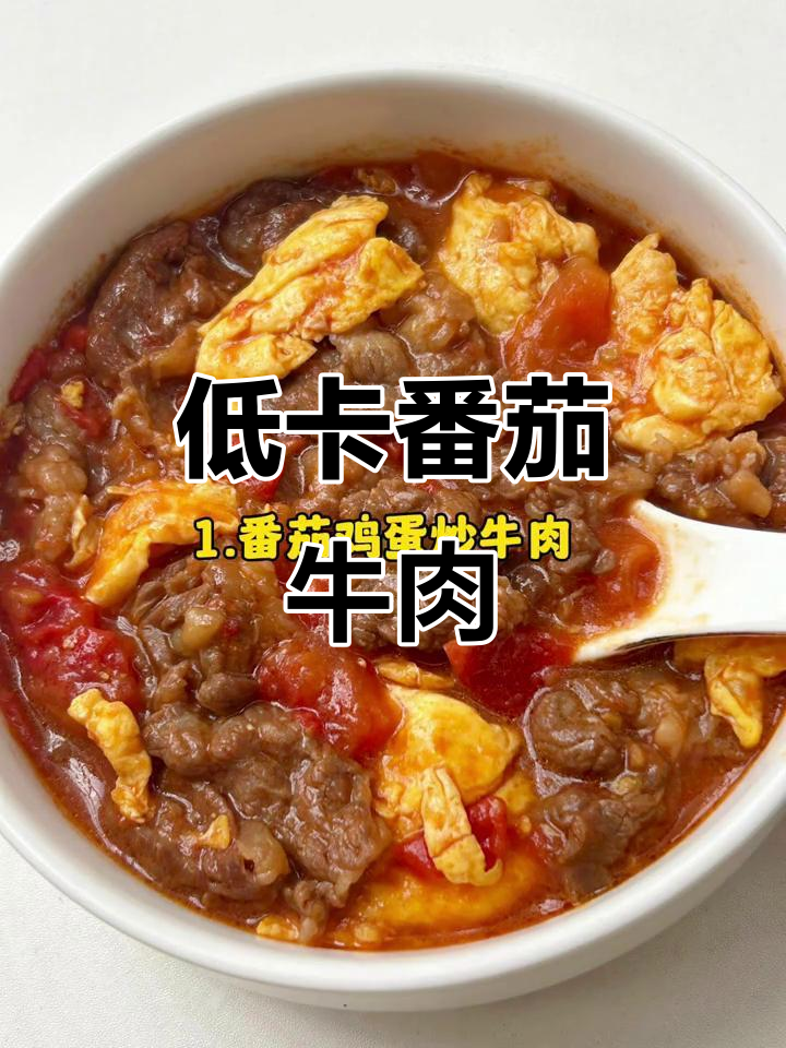 减脂餐:番茄牛肉、虾仁炒蛋,低卡又美味