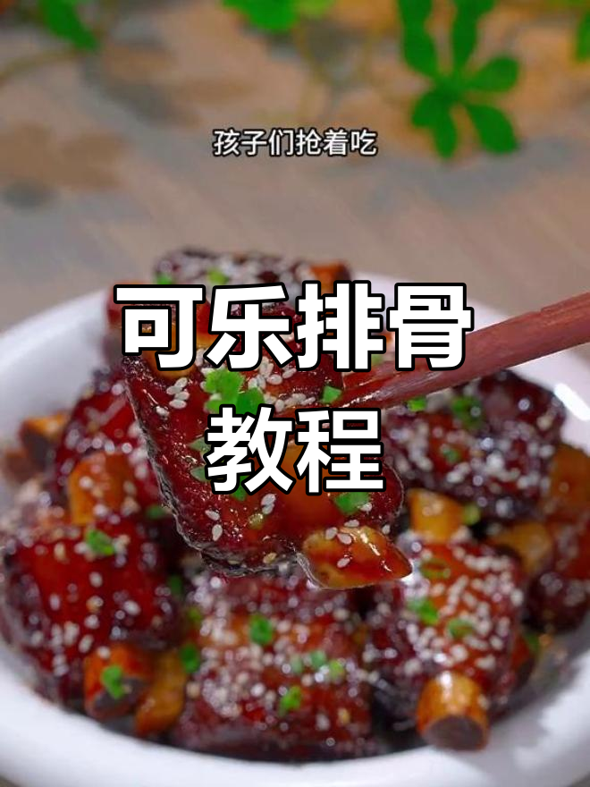 经典可乐排骨做法,孩子们的最爱