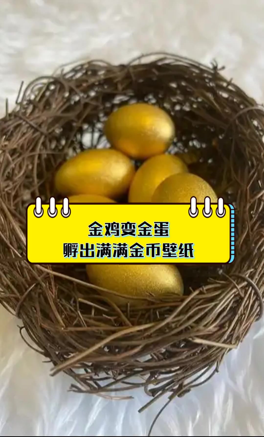 金鸡变金蛋,孵出满满金币壁纸