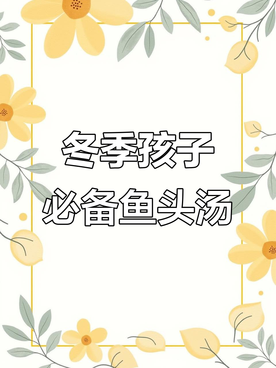 鱼头豆腐汤，冬天必给孩子喝！裙带菜营养满满