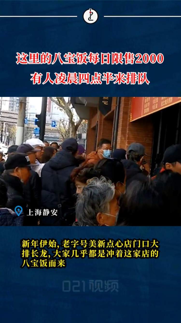 八宝饭就是上海的年味!上海最热门八宝饭老店已排起长队