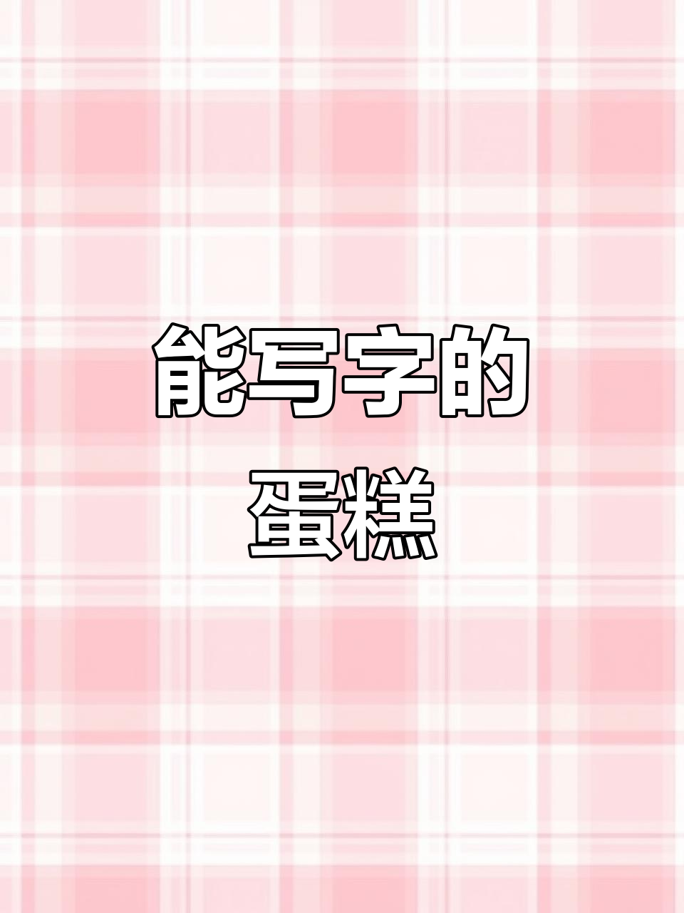 写字就能做蛋糕，简单又有趣！