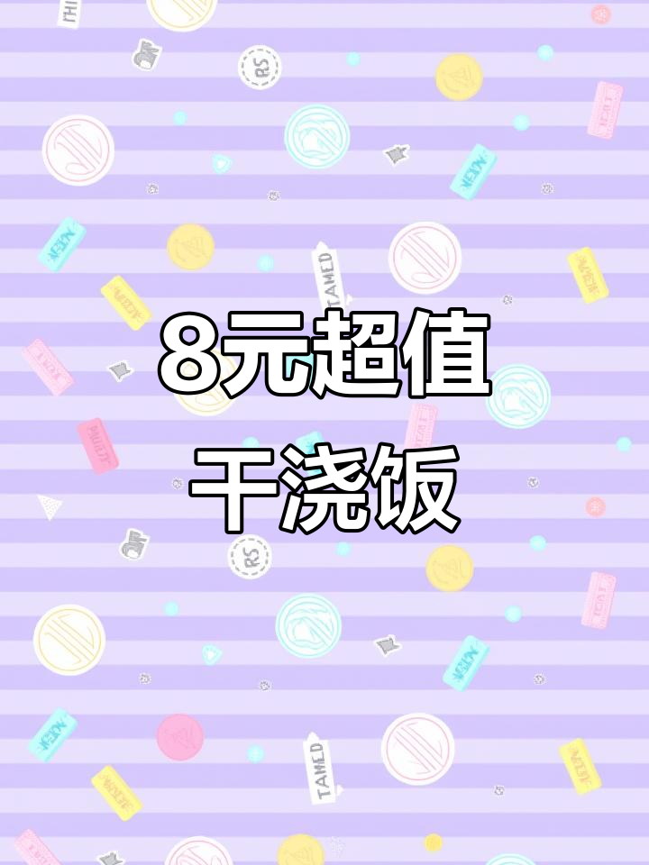 宜阳8元川香回锅肉盖饭,分量足又实惠