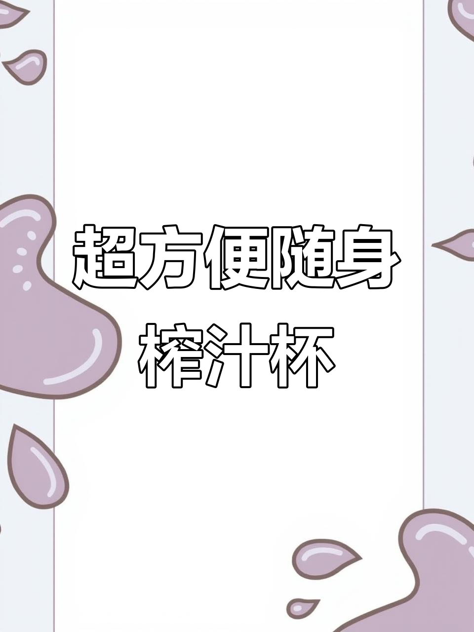 便携式榨汁杯,轻松自制新鲜果汁,火龙果香蕉酸奶一桶搞定