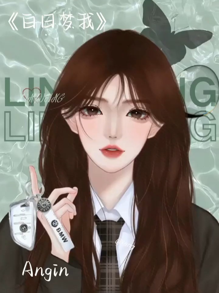 《白日梦我》by栖见