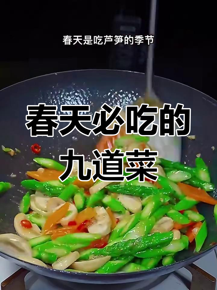 春季必吃九大时令蔬菜,芦笋口蘑炒出美味新高度