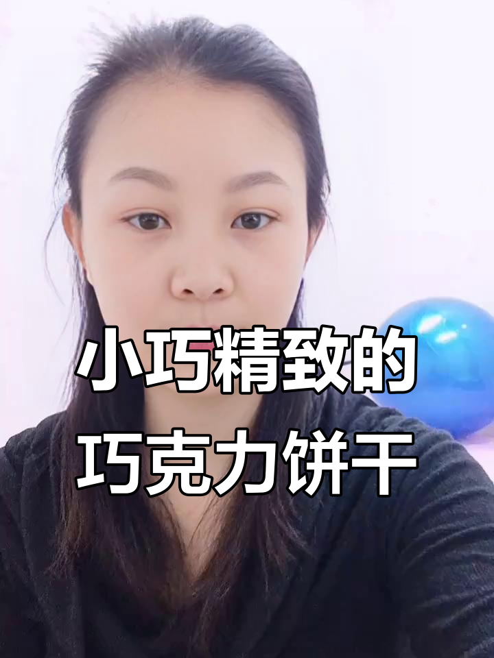 百乐顺巧克力饼干：迷你酥脆，纯可可脂夹心超浓郁