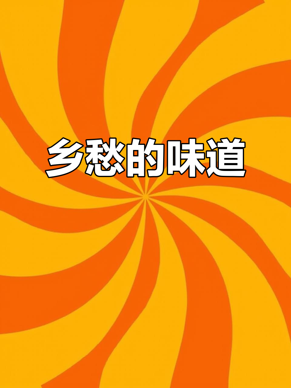 辣菜炒腊肉，贵州的乡愁味道，让人回味无穷