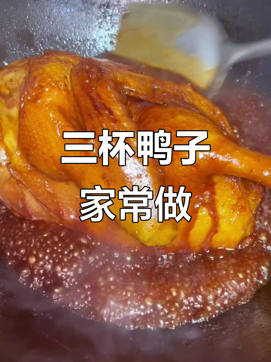 简单又好吃的三杯鸭,鸡肉做法更赞!
