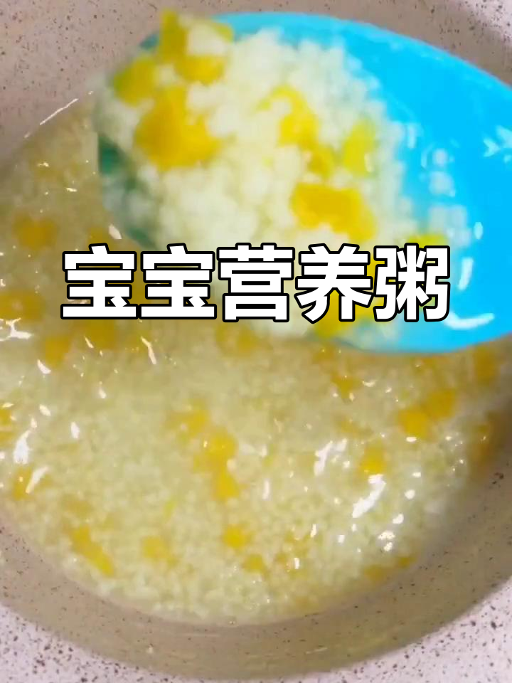 南瓜菠菜小米粥,营养丰富,健脾胃又益智,宝宝最爱!