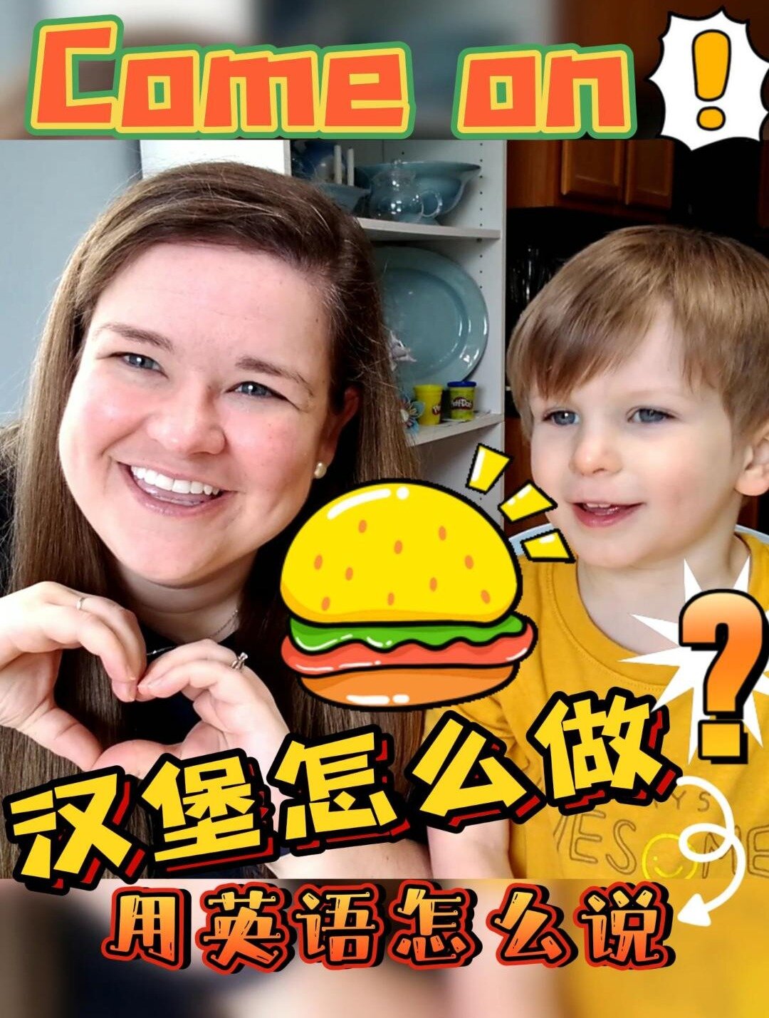 亲子英语|汉堡怎么做的?一起来学