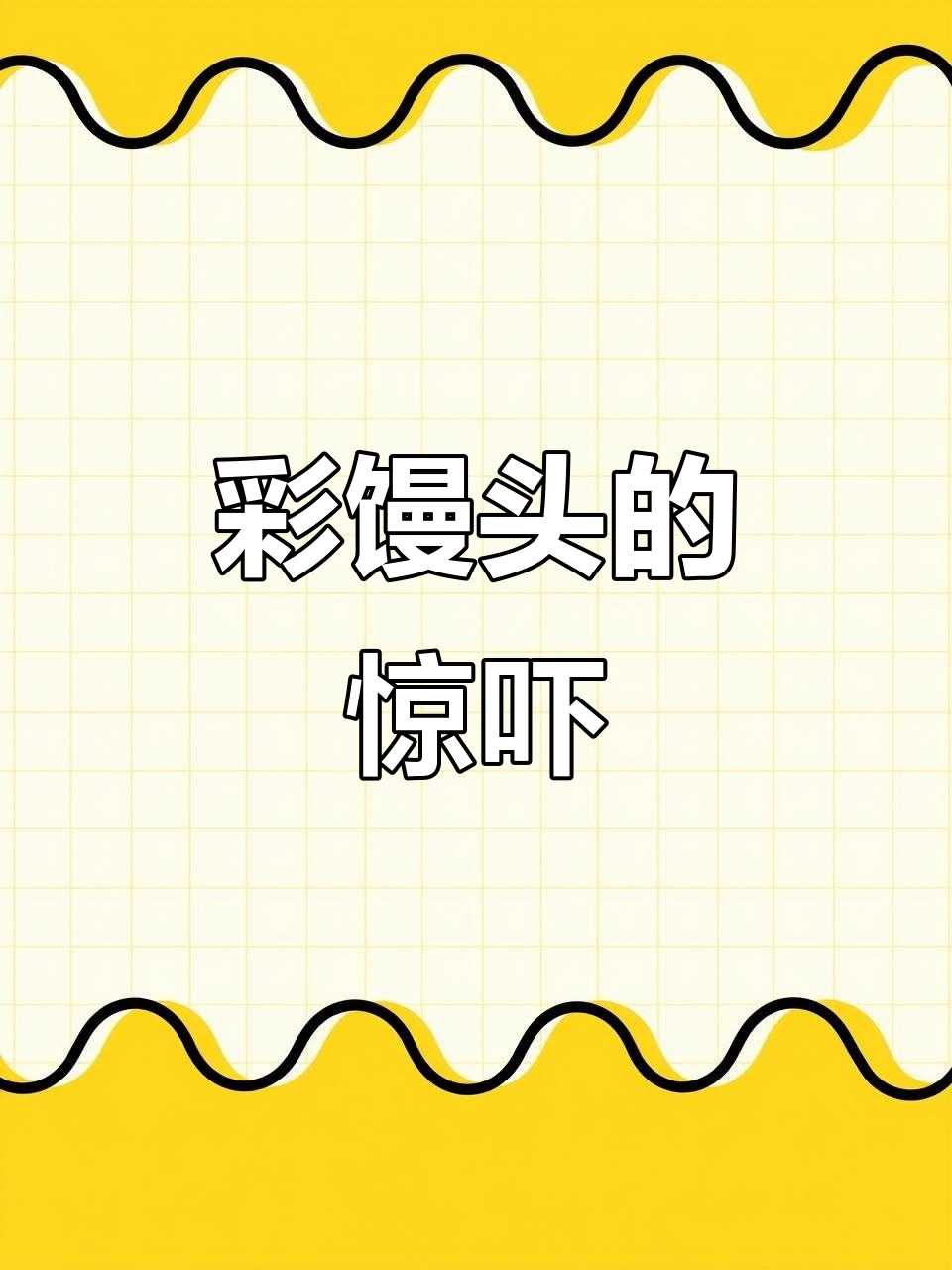 妈妈做彩色馒头，女儿吓得不敢吃！网友：太有创意了