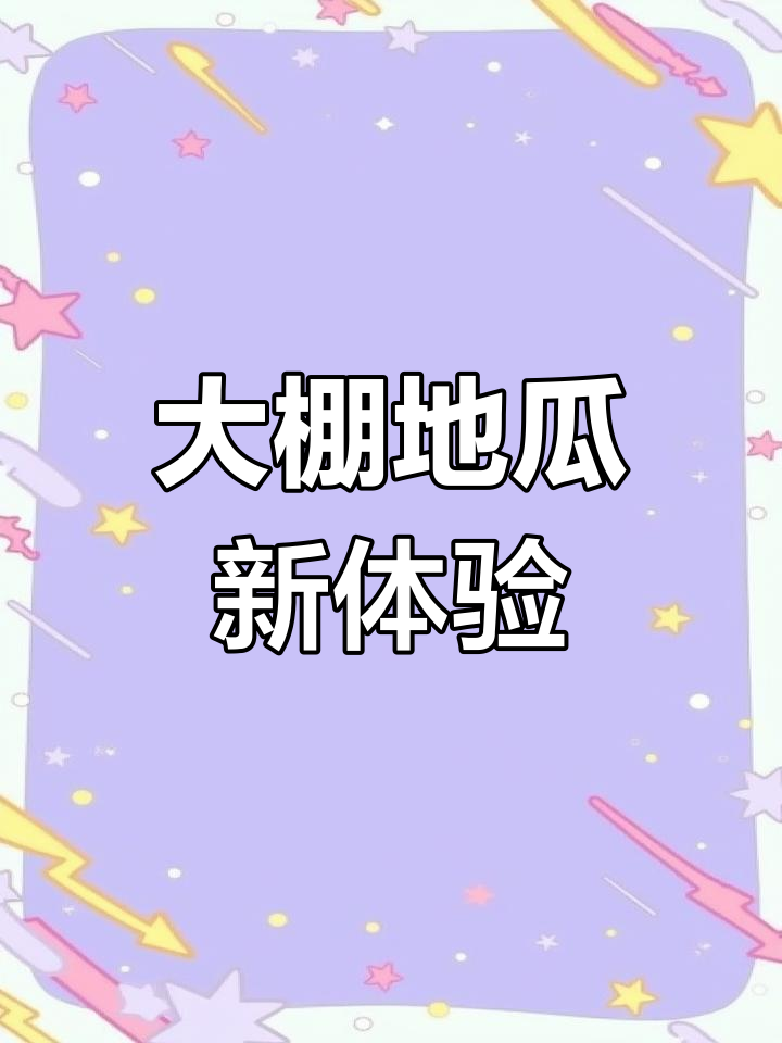 今晚首次尝到大棚地瓜丝,味道独特,过年后才有的美味
