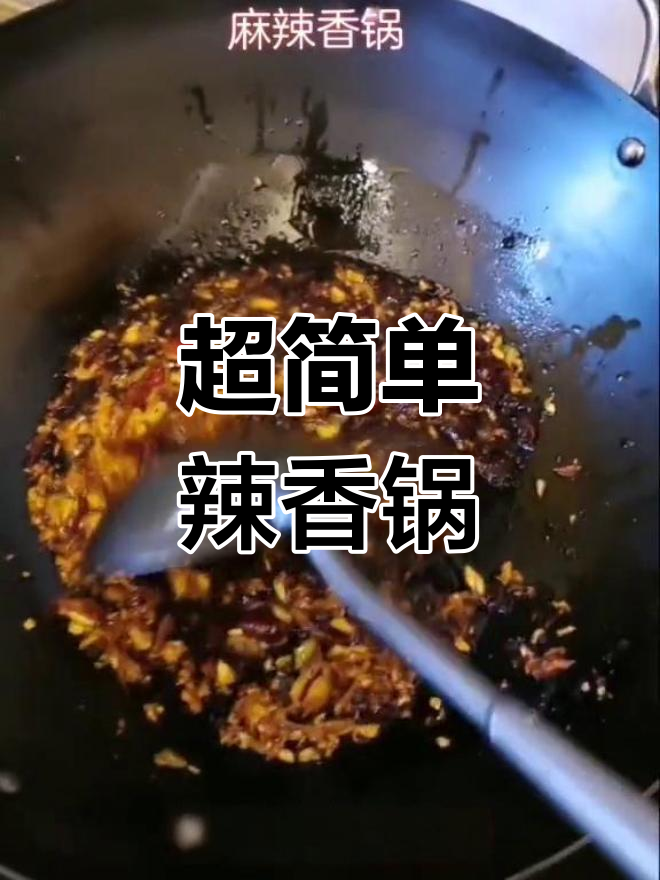 麻辣香锅,轻松做出好味
