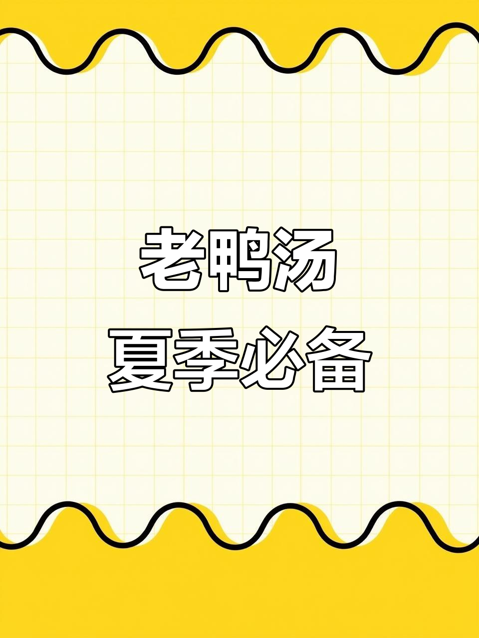 夏日滋补老鸭汤,营养满满又好喝