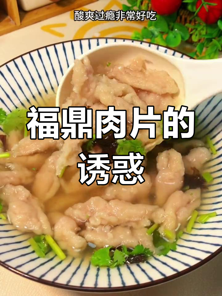 福鼎肉片,Q弹美味,早餐夜宵必备,简单又好吃!