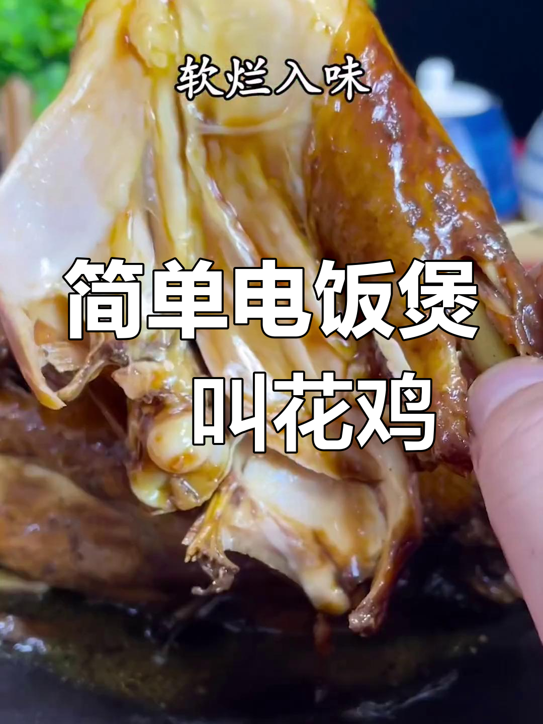 电饭煲轻松做叫花鸡,鲜嫩多汁,香气扑鼻