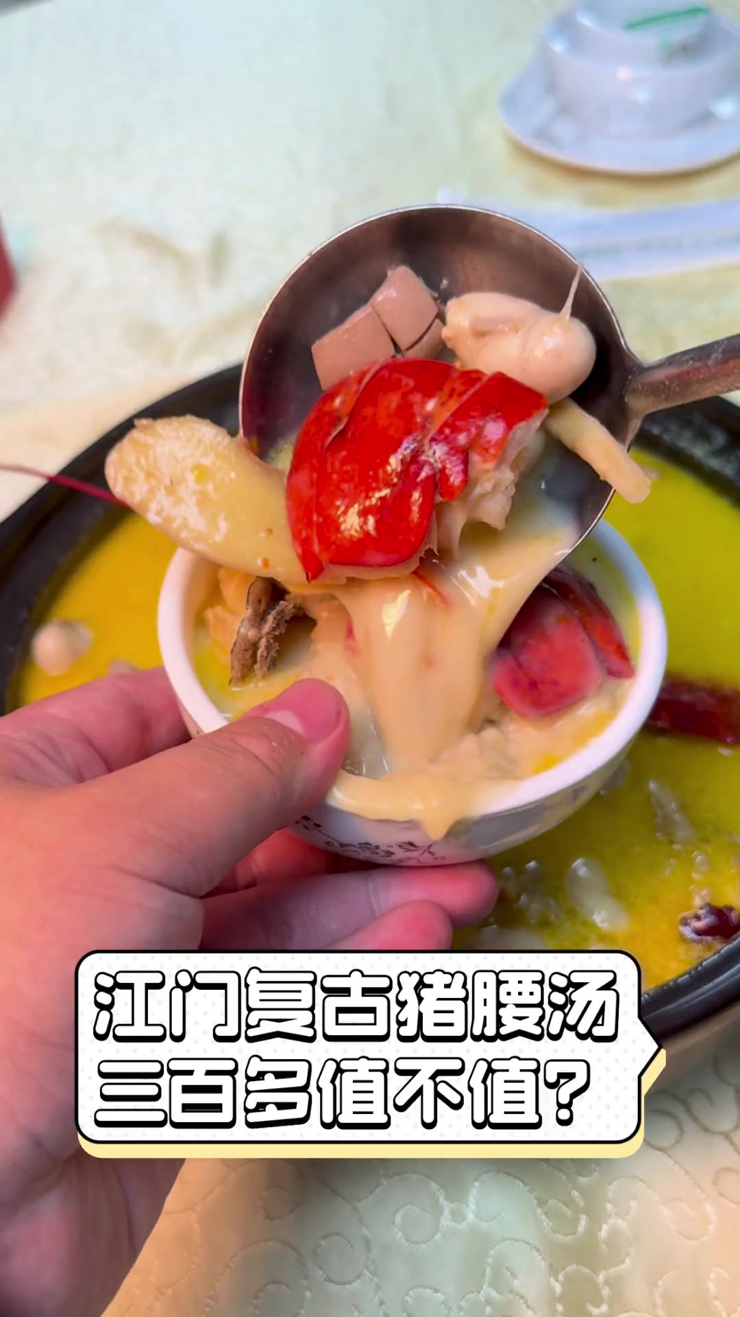 江门复古猪腰汤,三百多值不值?